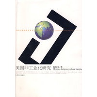 美国非工业化研究