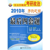最后四套题（2010年任汝芬教授考研政治序列之四）