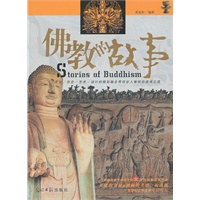 佛教的故事