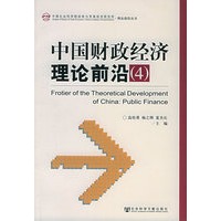 中国财政经济理论前沿（4）——中国社会科学院财政与贸易经济研究所·理论前沿丛书