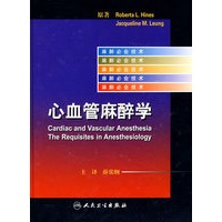 麻醉必会技术：心血管麻醉学