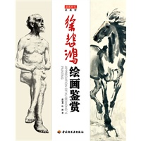 徐悲鸿绘画鉴赏－收藏馆
