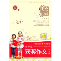 美文妙品－小学生获奖作文一本通