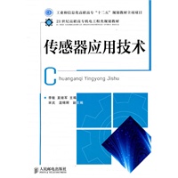 传感器应用技术(工业和信息化高职高专“十二五”规划教材立项项目)