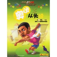 奥运从头说——奔向2008·漫话奥运