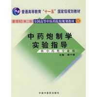 中药炮制学实验指导（供中药类专业用）新世纪（第二版）