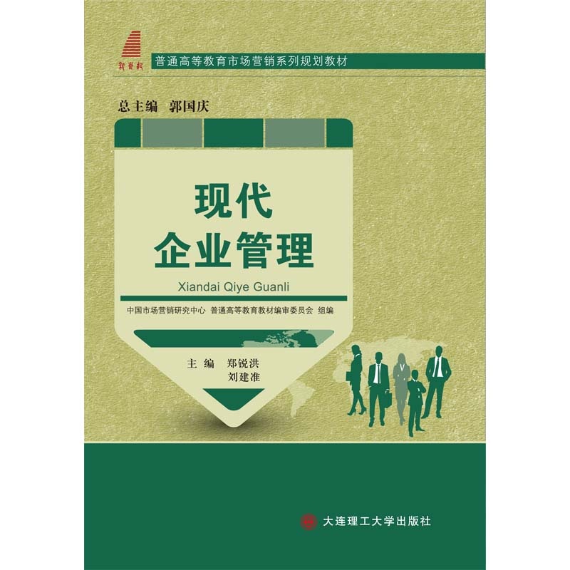 《现代企业管理》郑锐洪,刘建准 主编_简介_书
