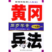 黄冈兵法：八年级英语（上）附磁带/新课标教材人教版