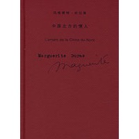 中国北方的情人