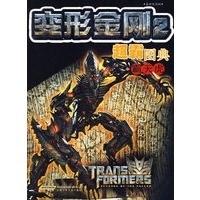 最新电影版：变形金刚2超霸图典：霸天虎