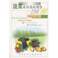 蔬菜栽培高效增值156招