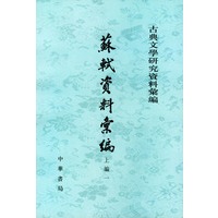 苏轼资料汇编 1-5册