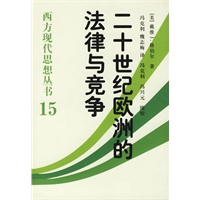 西方现代思想丛书15：二十世纪欧洲的法律与竞争