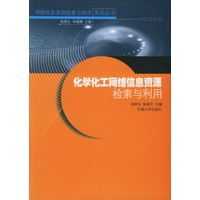 化学化工网络信息资源检索与利用——网络信息资源检索与利用系列丛书