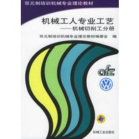 机械工人专业工艺：机械切削工分册——双元制培训机械专业理论教材