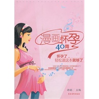漫画怀孕40周（怀孕了，轻松读这本就够了）