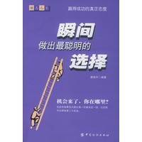 瞬间做出最聪明的选择