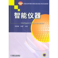 智能仪器——普通高等教育测控信息技术规划教材