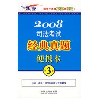司法考试经典真题 便携本（第3卷）2008飞跃版