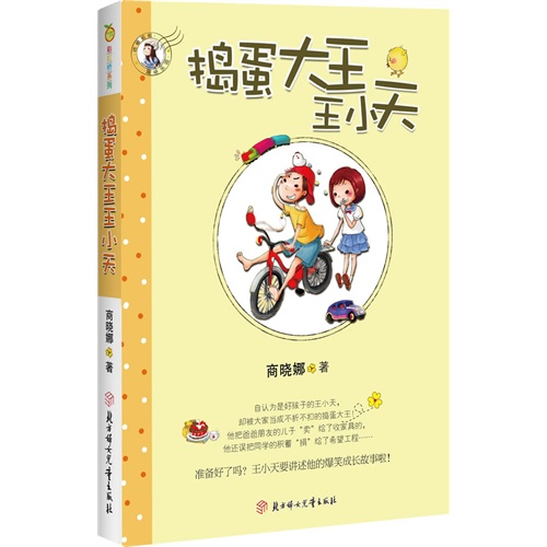 彩虹桥系列：捣蛋大王王小天（畅销书作家“晓娜姐姐”商晓娜为你带来幽默爆笑的成长故事！）