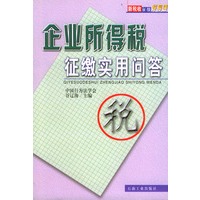 企业所得税征缴实用问答