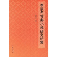 李辰冬古典小说研究论集