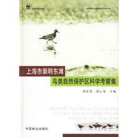 上海市崇明东滩鸟类自然保护区科学考察集