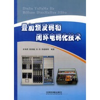 叠加预发码和闭环电码化技术[1/1]