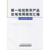 新一轮优势农产品区域布局规划汇编