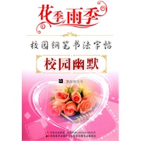 校园幽默：校园钢笔书法字贴/花季雨季