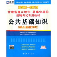 （2012-2013）甘肃省直及地市、县事业单位招聘考试专用教材—公共基础知识（综合基础知识）