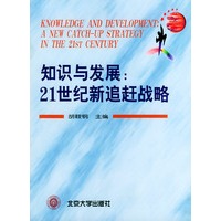 知识与发展：21世纪新追赶战略