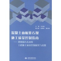 混凝土面板堆石坝施工质量控制指南（淇河盘石头水库工程施工质量控制研究与实践）
