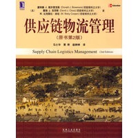 供应链物流管理（原书第2版）