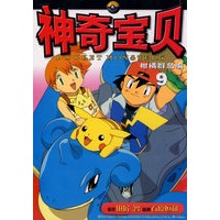 神奇宝贝柑橘群岛编 9