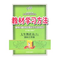 七年级语文（上）国标江苏版（2011年5月印刷）教材学习方法