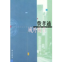 费孝通域外随笔