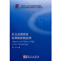 社会弱势群体权利保护的法理
