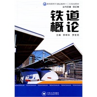 铁道概论