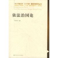 依法治国论