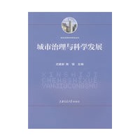 城市治理与科学发展