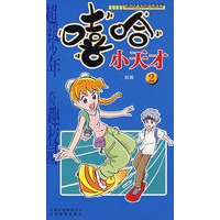 嘻哈小天才（2)