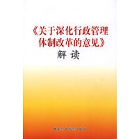《关于深化行政管理体制改革的意见》解读