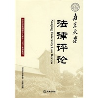 南京大学法律评论(2010年春季卷 总第33期)