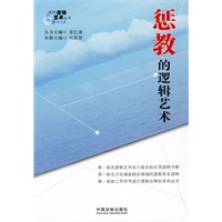 系列逻辑艺术(政法篇)——惩教的逻辑艺术