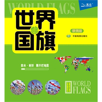 世界国旗地图 便携撕不烂地图 国旗 国名和首都速查,国家概高清图片