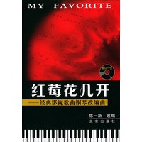 红莓花儿开(经典影视歌曲钢琴改编曲附光盘)