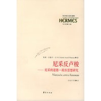 尼采反卢梭：尼采的道德·政治思想研究——西方传统：经典与解释