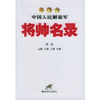 中国人民解放军将帅名录（第一卷 元帅 大将 上将 中将）