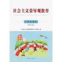 社会主义荣辱观教育小学生读本（拼音版）——社会主义荣辱观教育丛书
